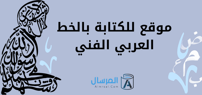 موقع للكتابة بالخط العربي الفني