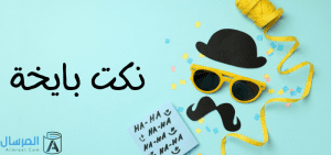 نكت بايخة .. أبيخ نكتة ! .. لكن ردة الفعل مضحكة