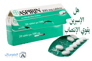 هل الإسبرين يقوي الإنتصاب