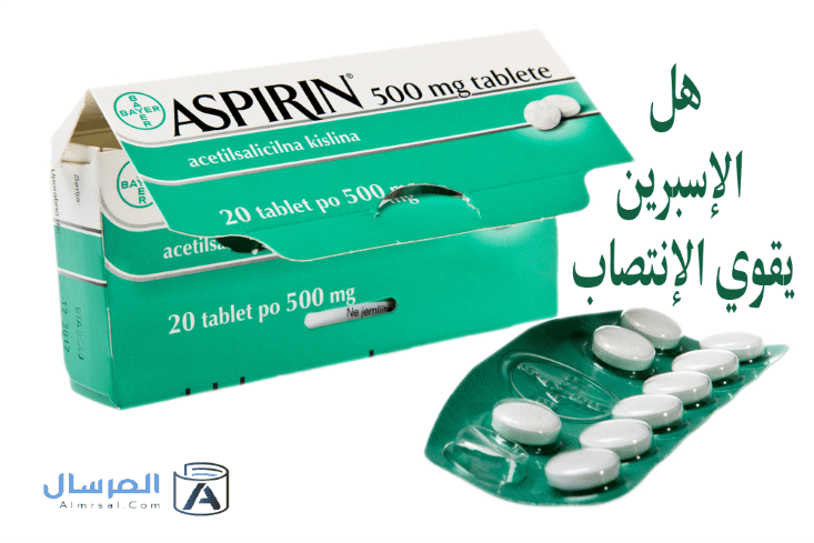 هل الإسبرين يقوي الإنتصاب