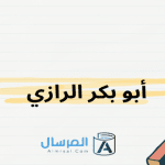 هل اهتم أبو بكر الرازي بالطب منذ أن كان صبيا صغيرا