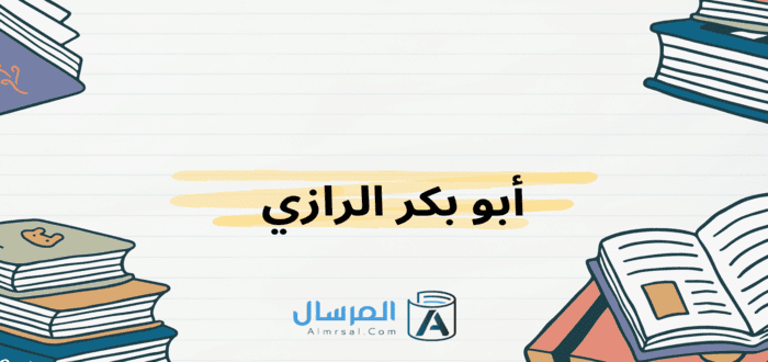 هل اهتم أبو بكر الرازي بالطب منذ أن كان صبيا صغيرا