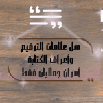 هل علامات الترقيم وأعراف الكتابة أمران جماليان فقط