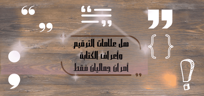هل علامات الترقيم وأعراف الكتابة أمران جماليان فقط
