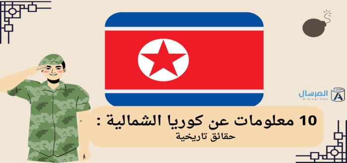 10 معلومات عن كوريا الشمالية حقائق تاريخية
