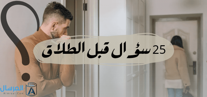 25 سؤال قبل الطلاق