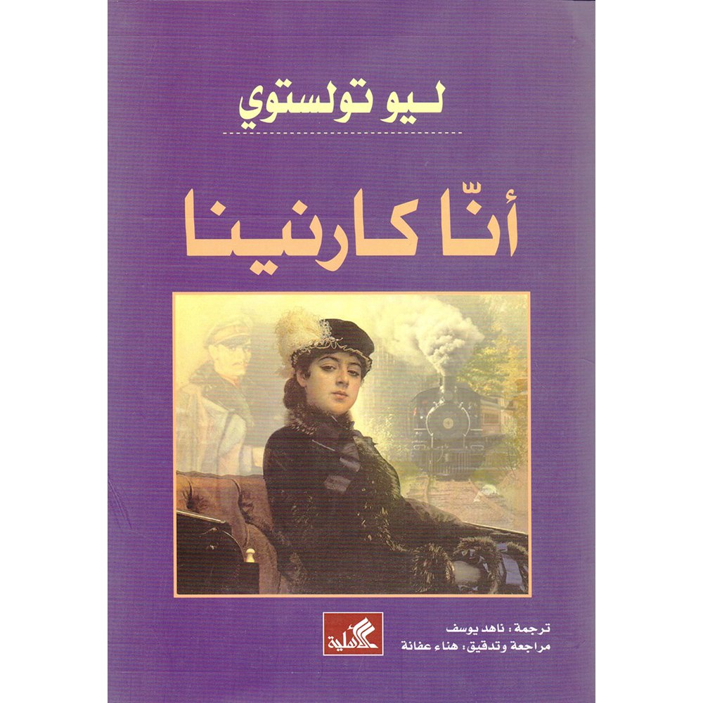 رواية آنا كارنينا للكاتب ليو تولستوي