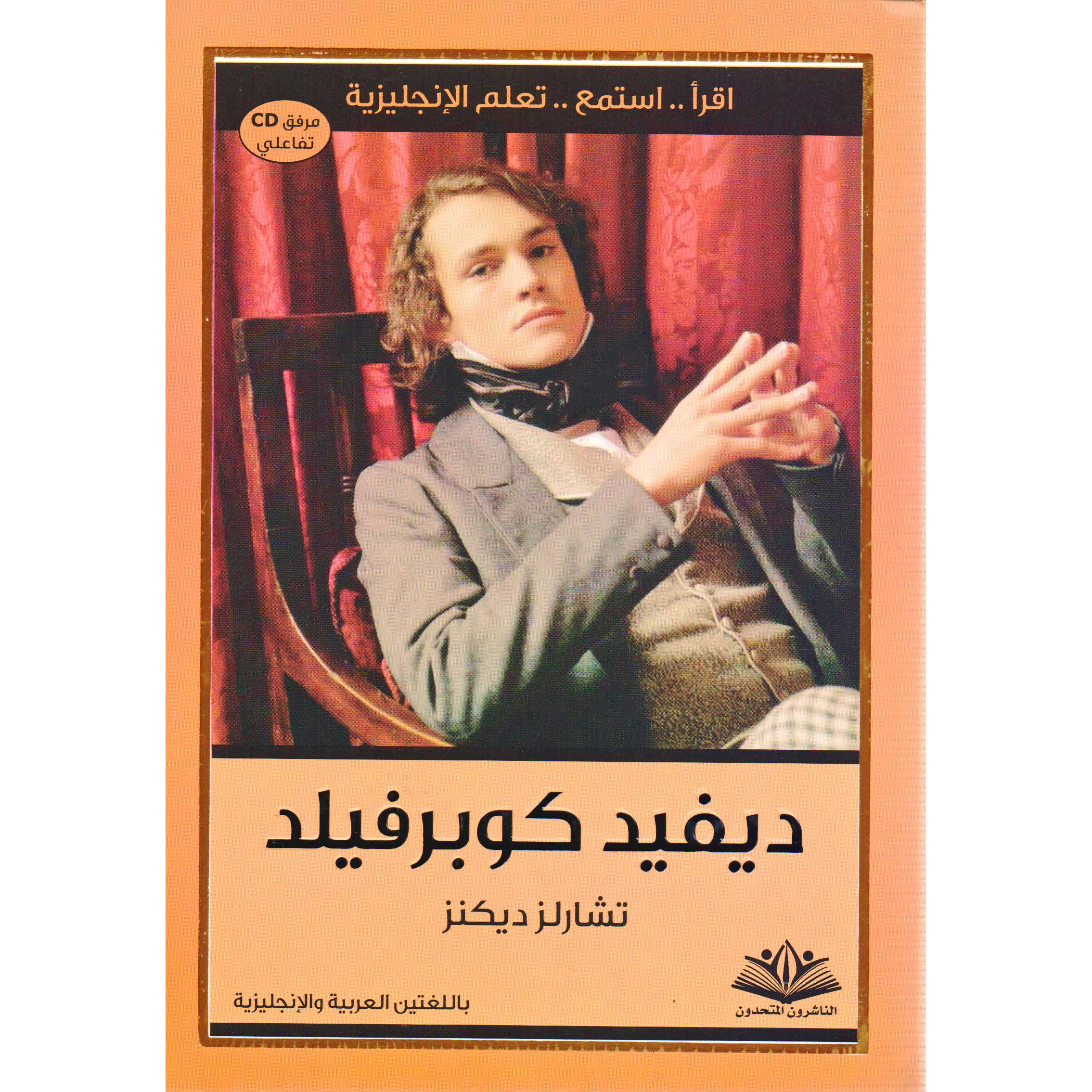 ديفيد كوبرفيلد للكاتب تشارلز ديكنز