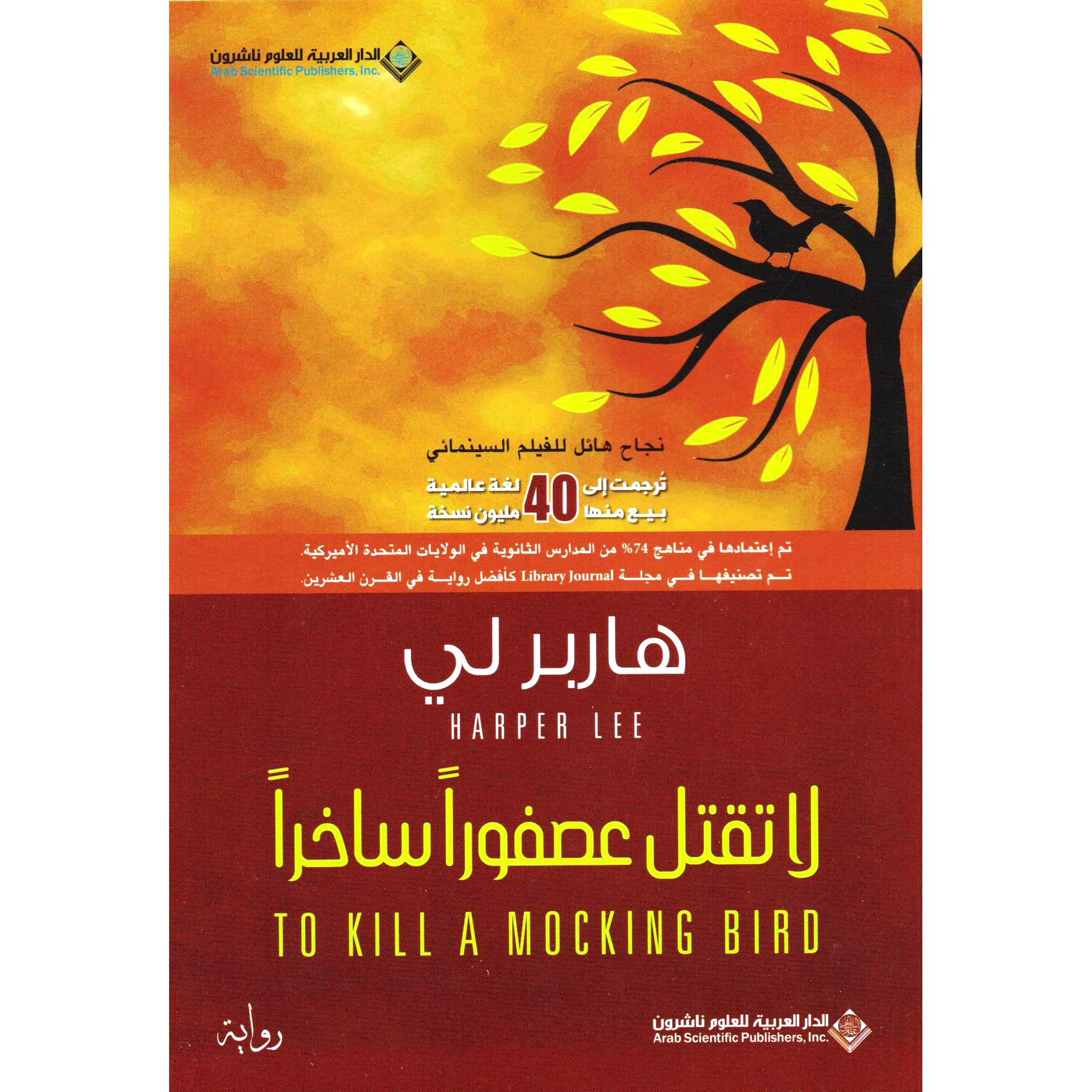 لا تقتل عصفوراً ساخراً بقلم هاربر لي