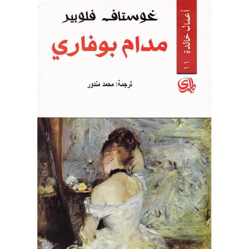 مدام بوفاري للكاتب غوستاف فلوبير