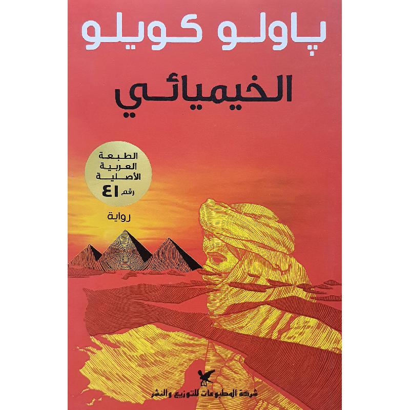 الخيميائي لباولو كويلو