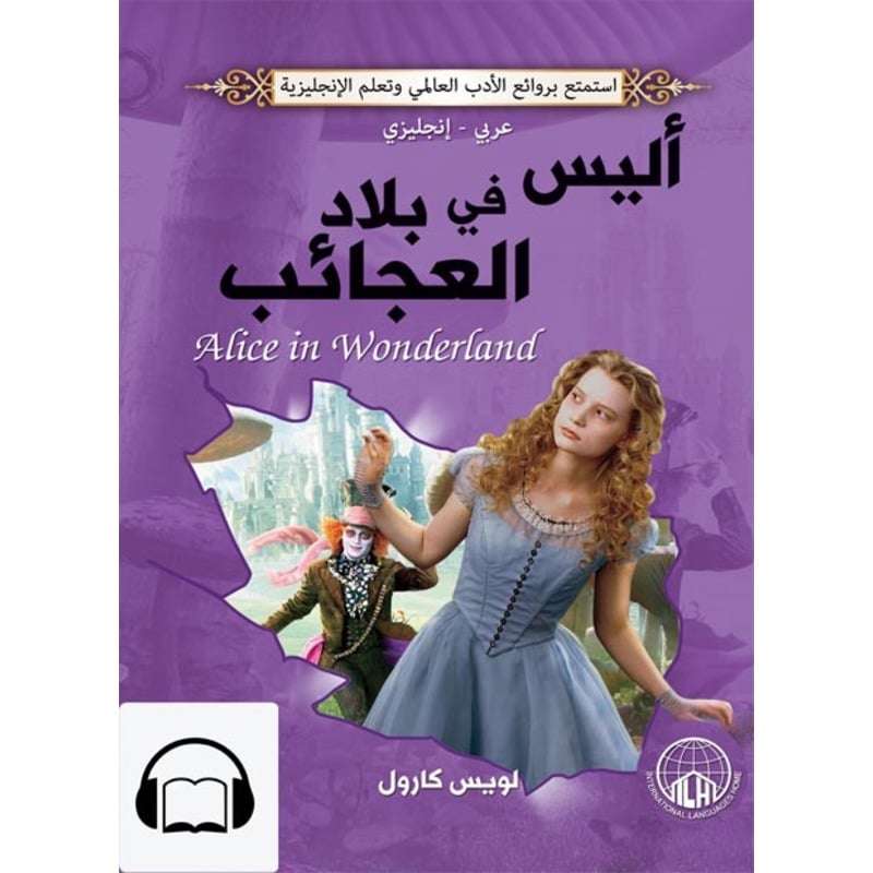 مغامرات أليس في بلاد العجائب للكاتب لويس كارول