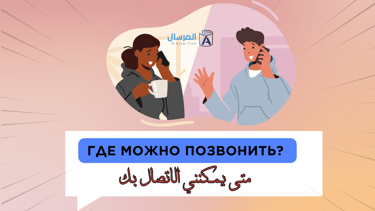 Где можно позвонить متى يمكنني الاتصال بك