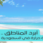 أبرد المناطق .. اقل درجة حرارة في السعودية في الصيف