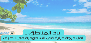 أبرد المناطق .. اقل درجة حرارة في السعودية في الصيف