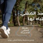 أخطاء عند المشي يجب الانتباه لها