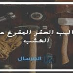 أساليب الحفر المفرغ على الخشب
