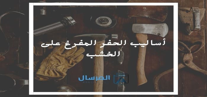 أساليب الحفر المفرغ على الخشب