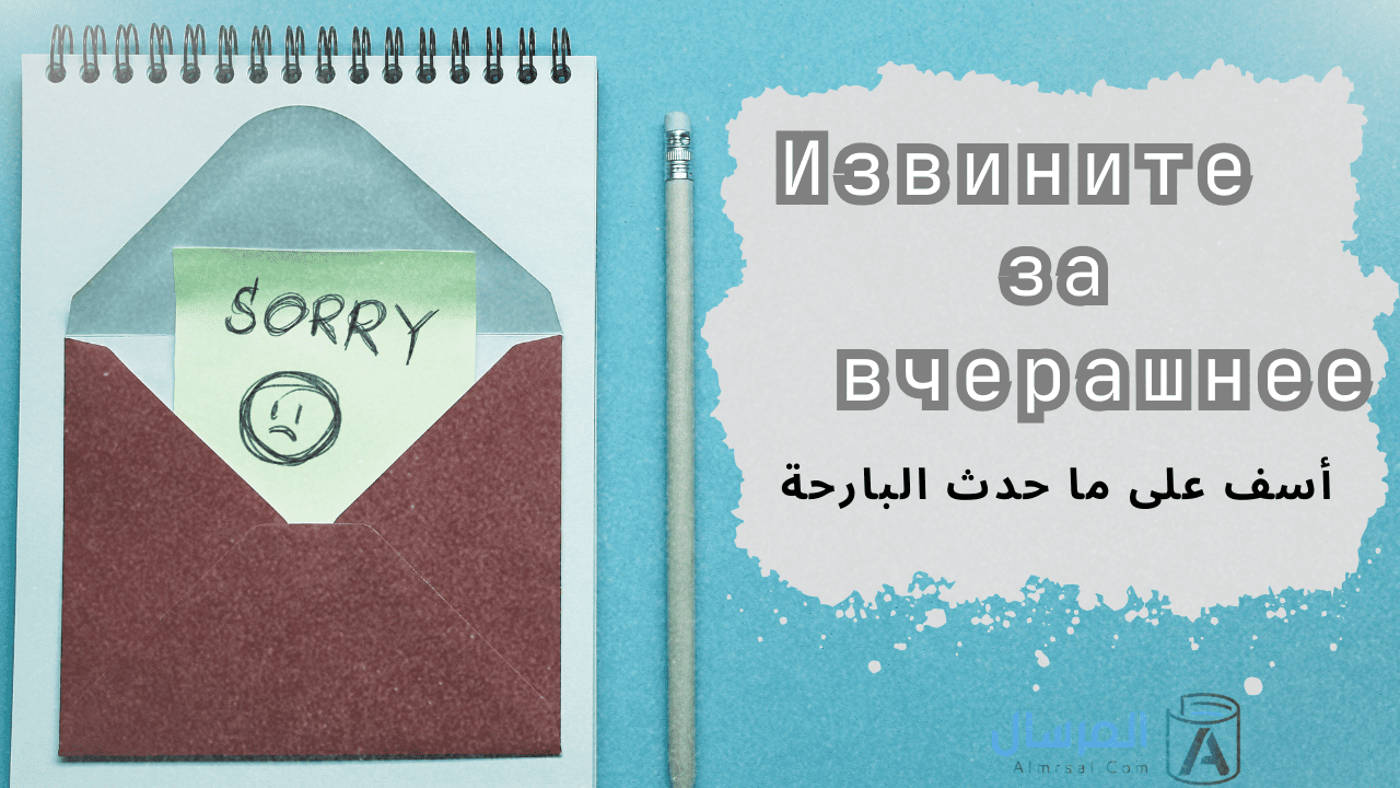 أسف على ما حدث البارحة باللغة الروسية