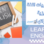 أسماء مستويات اللغة الإنجليزية : مميزاتها