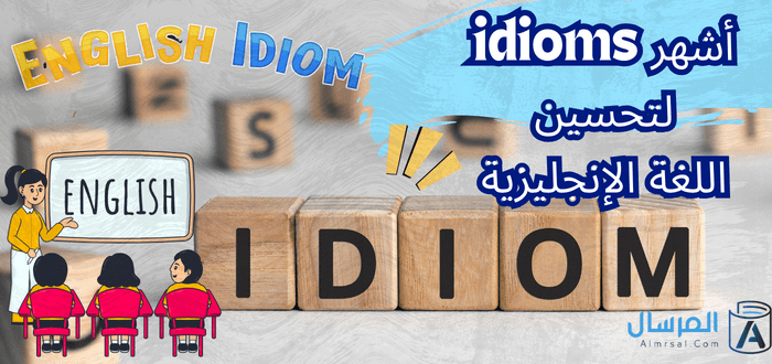 أشهر idioms تساعدك على تحسين اللغة الإنجليزية