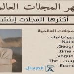 أشهر المجلات العالمية أكثرها إنتشاراً