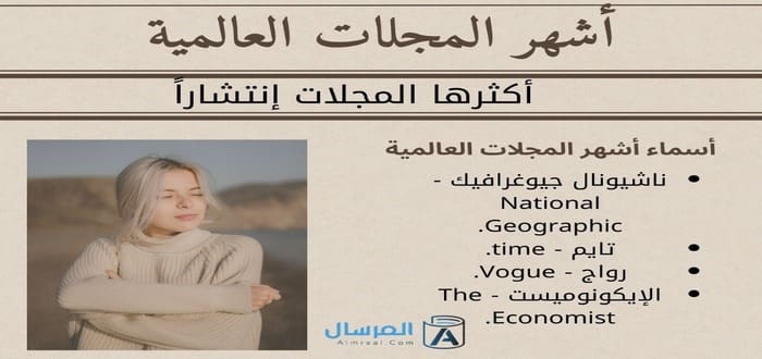 أشهر المجلات العالمية أكثرها إنتشاراً