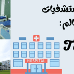 أفضل المستشفيات في العالم Top 10