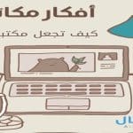 أفكار مكاتب كيف تجعل مكتبك جميل