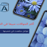 أكثر الجوالات مبيعا في التاريخ : عوامل ساهمت في شعبيتها