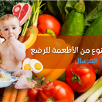 أكل الرضيع المسموح والممنوع من الأطعمة للرضع