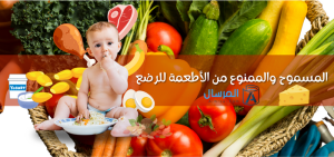أكل الرضيع المسموح والممنوع من الأطعمة للرضع