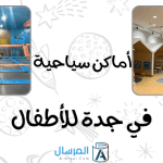 كيف يتمتع الأطفال في جدة : أماكن سياحية وترفيهية تعجب الأطفال