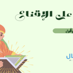 أمثلة على الإقناع من القرآن