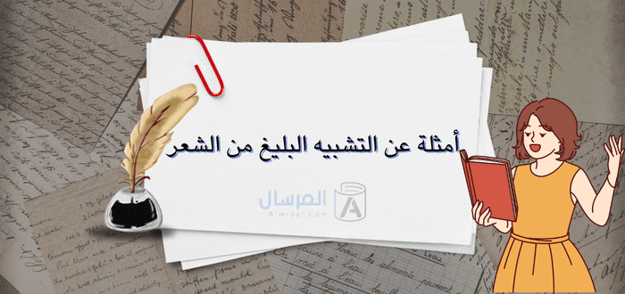 أمثلة عن التشبيه البليغ من الشعر