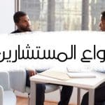 أنواع المستشارين : الدرجات .. المهام