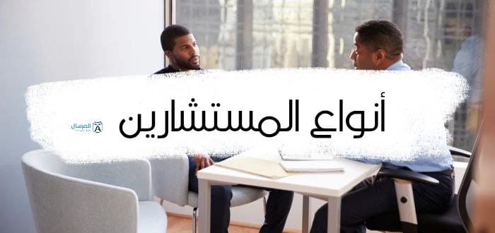 أنواع المستشارين : الدرجات .. المهام