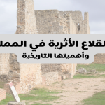 أهم القلاع الأثرية في المملكة وأهميتها التاريخية