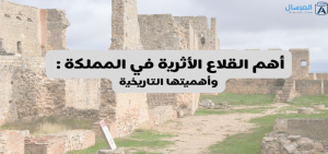 أهم القلاع الأثرية في المملكة وأهميتها التاريخية