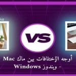 أوجه الإختلافات بين ماك Mac - ويندوز Windows
