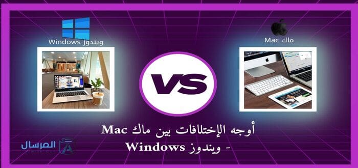 أوجه الإختلافات بين ماك Mac - ويندوز Windows
