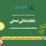 إيجابيات وسلبيات إتباع نظام غذائي واحداُ