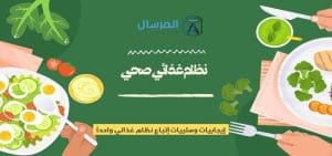 إيجابيات وسلبيات إتباع نظام غذائي واحداُ