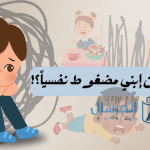 ابني مضغوط نفسيا كيف اتأكد من ذلك