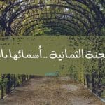 ابواب الجنة الثمانية .. أسمائها بالترتيب