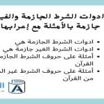 ادوات الشرط الجازمة والغير جازمة بالأمثلة مع إعرابها