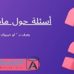 اسئله عن ماذا لو المعروفة بـ لو خيروك
