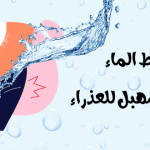 اضرار تسليط الماء على المهبل للعذراء