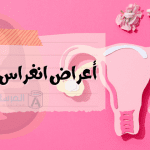 اعراض انغراس البويضة .. متى تظهر ؟ .. وكم يستمر الألم
