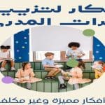 افكار لتزيين ممرات المدرسة مميزة وغير مكلفة